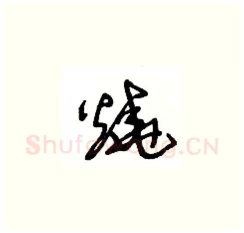 燒硬笔草书写法,摘自王冬龄硬笔书法字帖