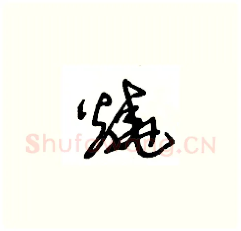 燒硬笔草书写法,摘自王冬龄硬笔书法字帖
