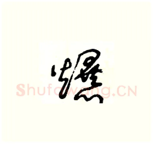 爆硬笔草书写法,摘自王冬龄硬笔书法字帖