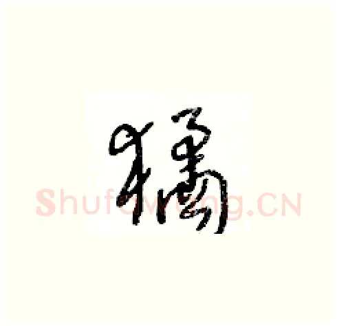 獝硬笔草书写法,摘自王冬龄硬笔书法字帖