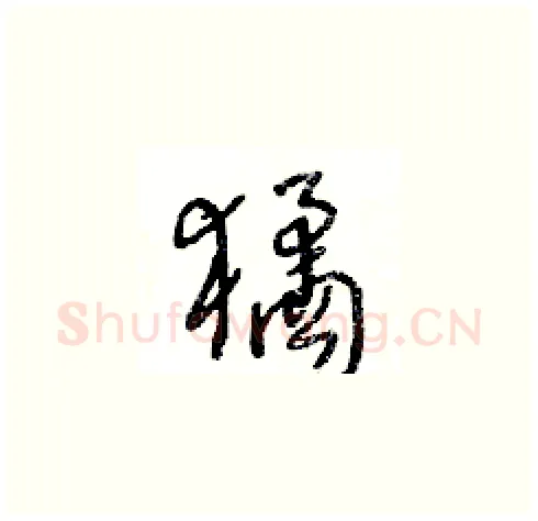 獝硬笔草书写法,摘自王冬龄硬笔书法字帖