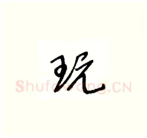 玩硬笔草书写法,摘自王冬龄硬笔书法字帖