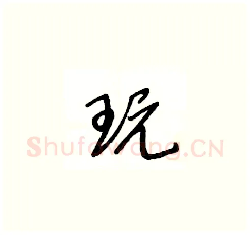 玩硬笔草书写法,摘自王冬龄硬笔书法字帖