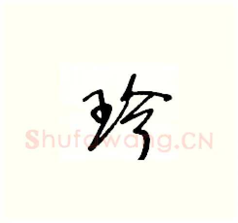 珍硬笔草书写法,摘自王冬龄硬笔书法字帖