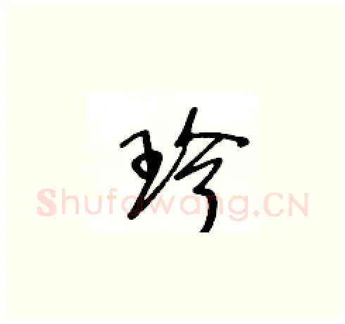 珍硬笔草书写法,摘自王冬龄硬笔书法字帖