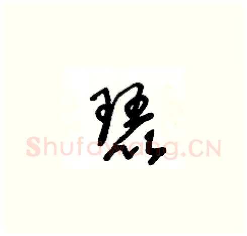 琵硬笔草书写法,摘自王冬龄硬笔书法字帖