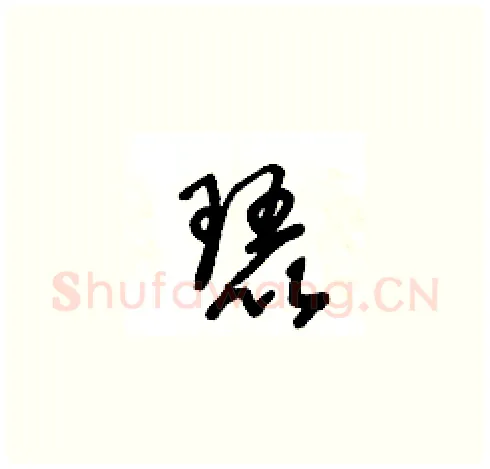琵硬笔草书写法,摘自王冬龄硬笔书法字帖