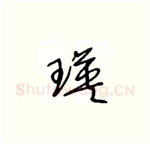 瑛硬笔草书写法,摘自王冬龄硬笔书法字帖