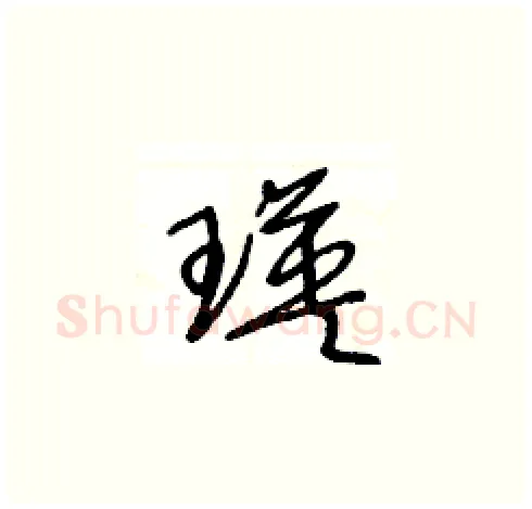 瑛硬笔草书写法,摘自王冬龄硬笔书法字帖