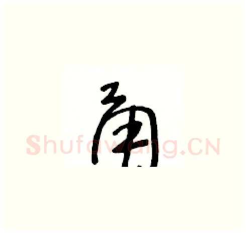 甬硬笔草书写法,摘自王冬龄硬笔书法字帖