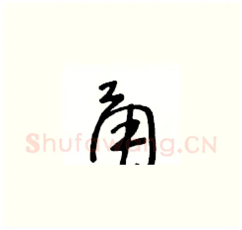 甬硬笔草书写法,摘自王冬龄硬笔书法字帖