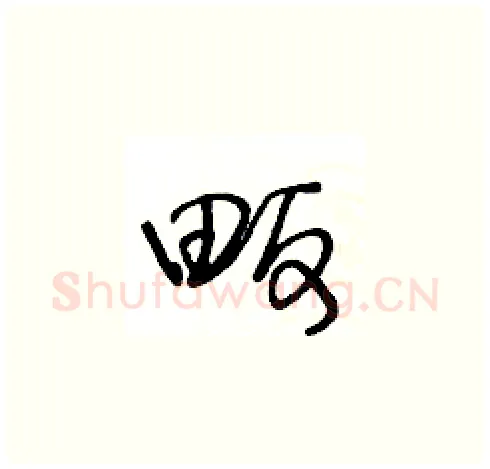 畈硬笔草书写法,摘自王冬龄硬笔书法字帖