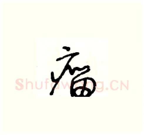 瘤硬笔草书写法,摘自王冬龄硬笔书法字帖