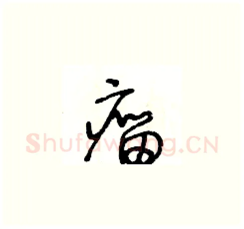 瘤硬笔草书写法,摘自王冬龄硬笔书法字帖