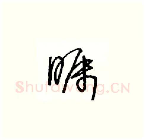 矚硬笔草书写法,摘自王冬龄硬笔书法字帖