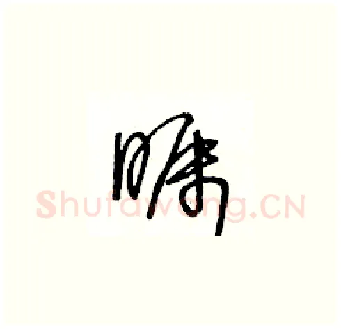 矚硬笔草书写法,摘自王冬龄硬笔书法字帖