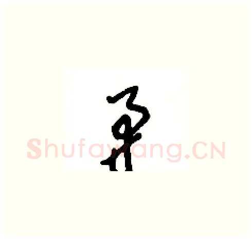 矛硬笔草书写法,摘自王冬龄硬笔书法字帖