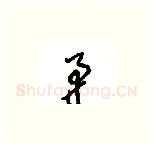 矛硬笔草书写法,摘自王冬龄硬笔书法字帖