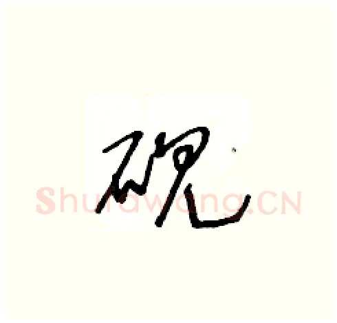砚硬笔草书写法,摘自王冬龄硬笔书法字帖