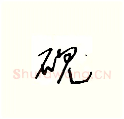 砚硬笔草书写法,摘自王冬龄硬笔书法字帖