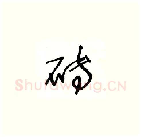 砖硬笔草书写法,摘自王冬龄硬笔书法字帖