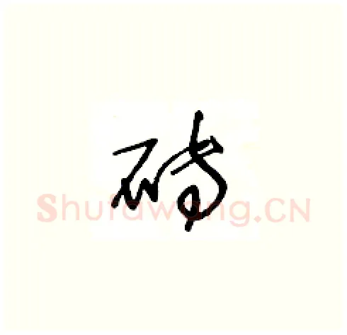 砖硬笔草书写法,摘自王冬龄硬笔书法字帖