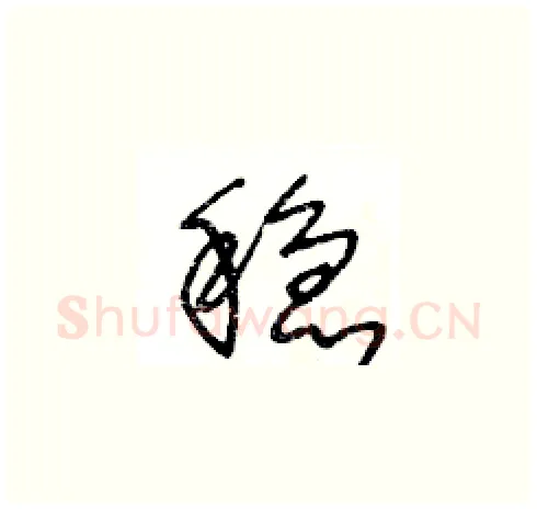 稳硬笔草书写法,摘自王冬龄硬笔书法字帖