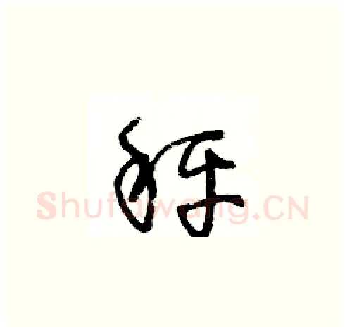 秤硬笔草书写法,摘自王冬龄硬笔书法字帖