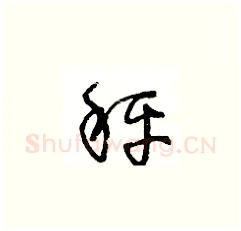 秤硬笔草书写法,摘自王冬龄硬笔书法字帖