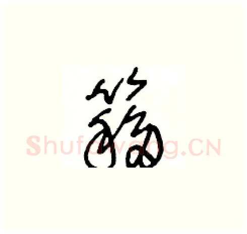 簃硬笔草书写法,摘自王冬龄硬笔书法字帖