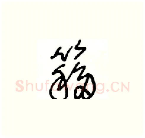 簃硬笔草书写法,摘自王冬龄硬笔书法字帖
