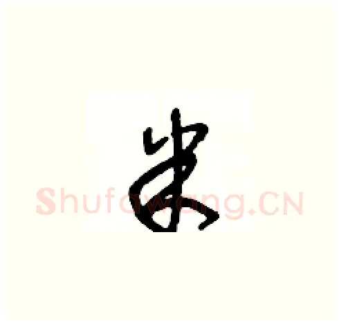 米硬笔草书写法,摘自王冬龄硬笔书法字帖