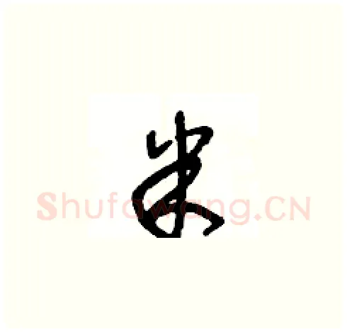 米硬笔草书写法,摘自王冬龄硬笔书法字帖