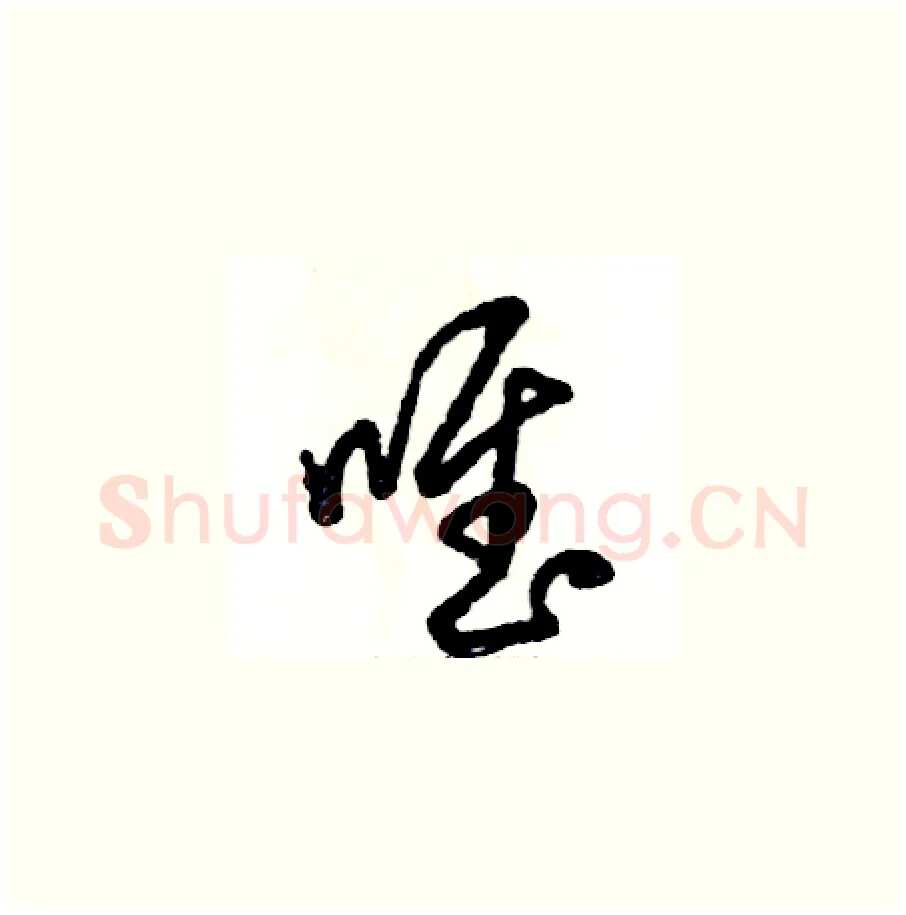 唯硬笔草书写法,摘自张恒成硬笔书法字帖