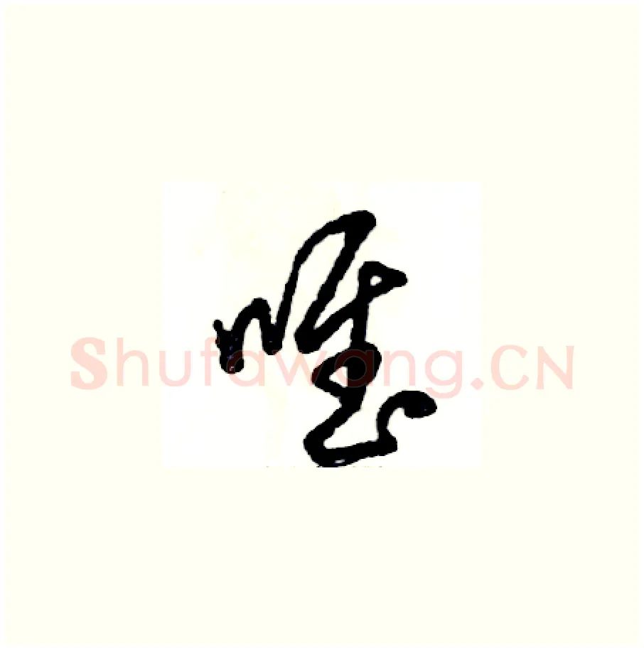 唯硬笔草书写法,摘自张恒成硬笔书法字帖