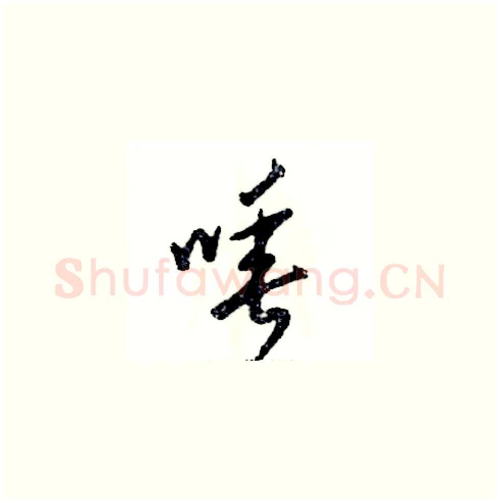 唾硬笔草书写法,摘自张恒成硬笔书法字帖