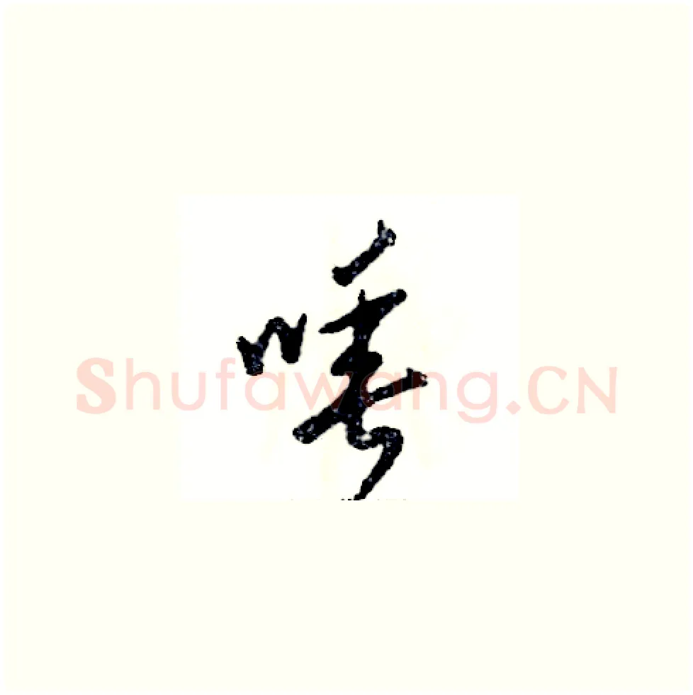 唾硬笔草书写法,摘自张恒成硬笔书法字帖