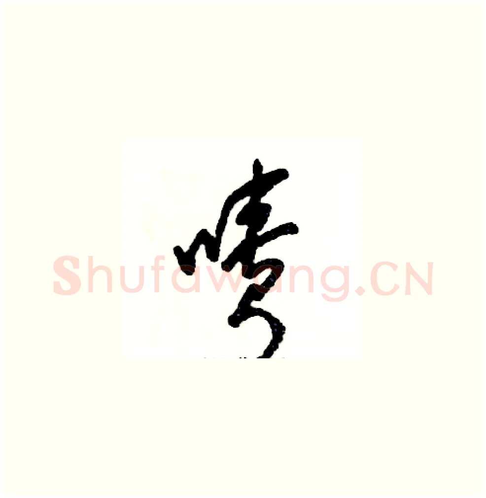 啧硬笔草书写法,摘自张恒成硬笔书法字帖