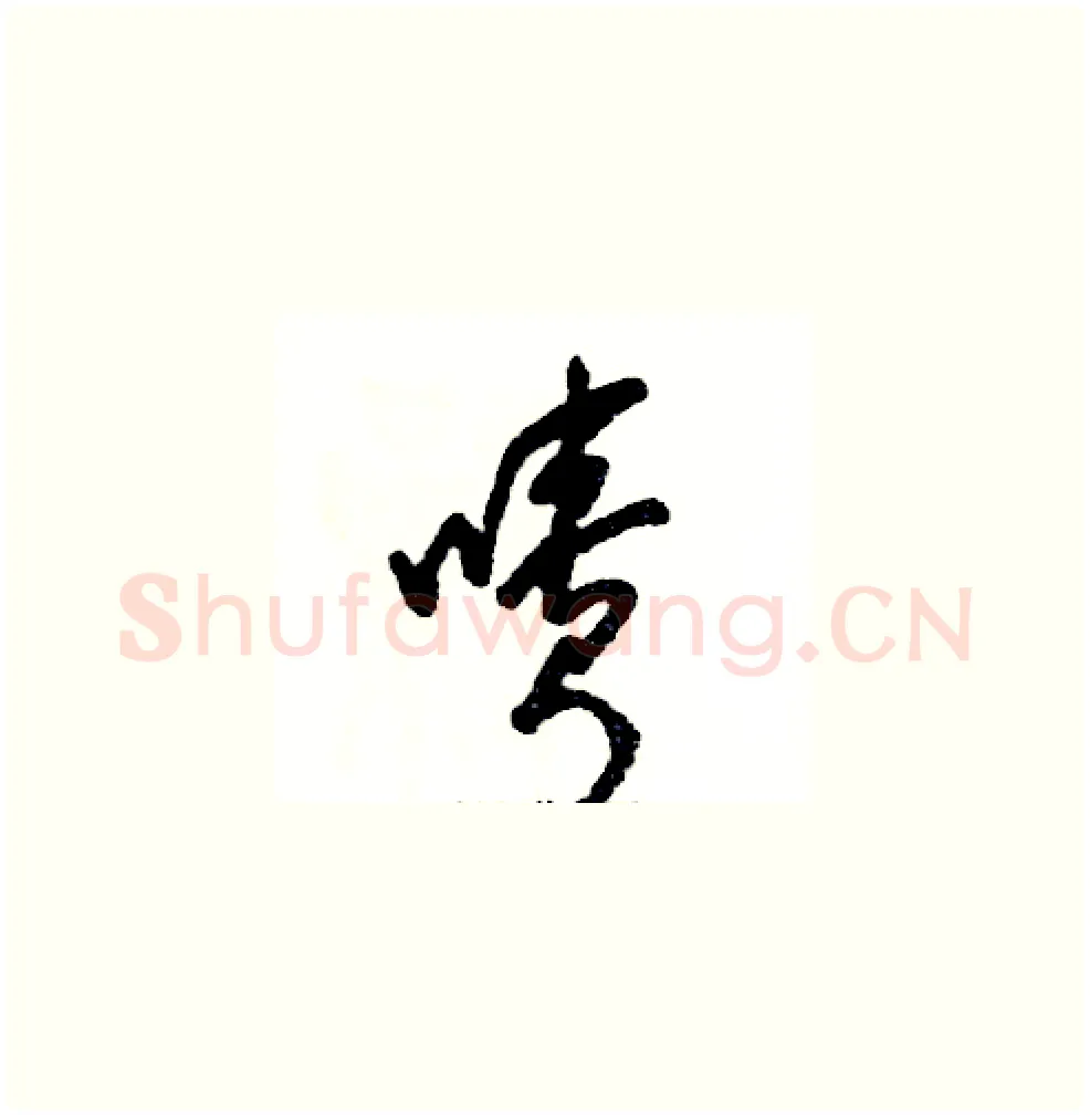 啧硬笔草书写法,摘自张恒成硬笔书法字帖