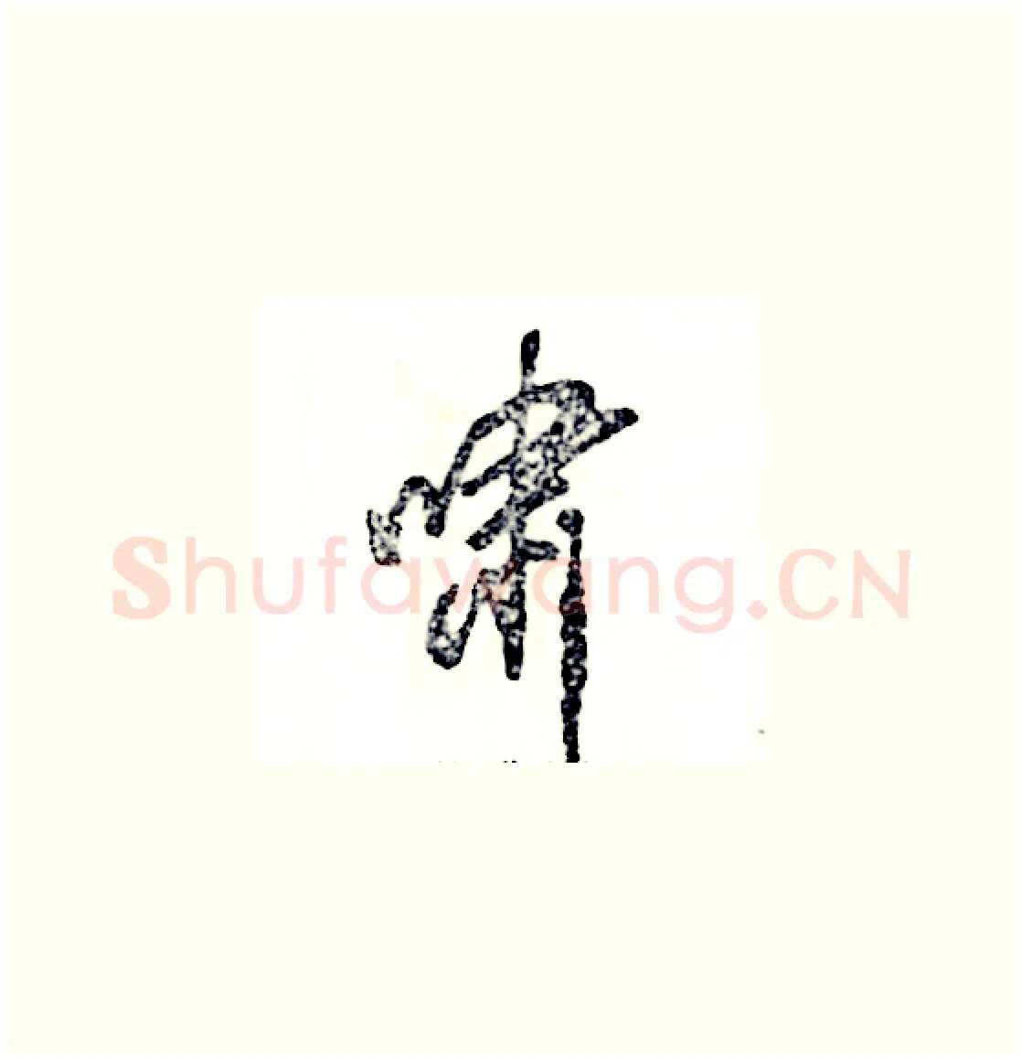 啸硬笔草书写法,摘自张恒成硬笔书法字帖