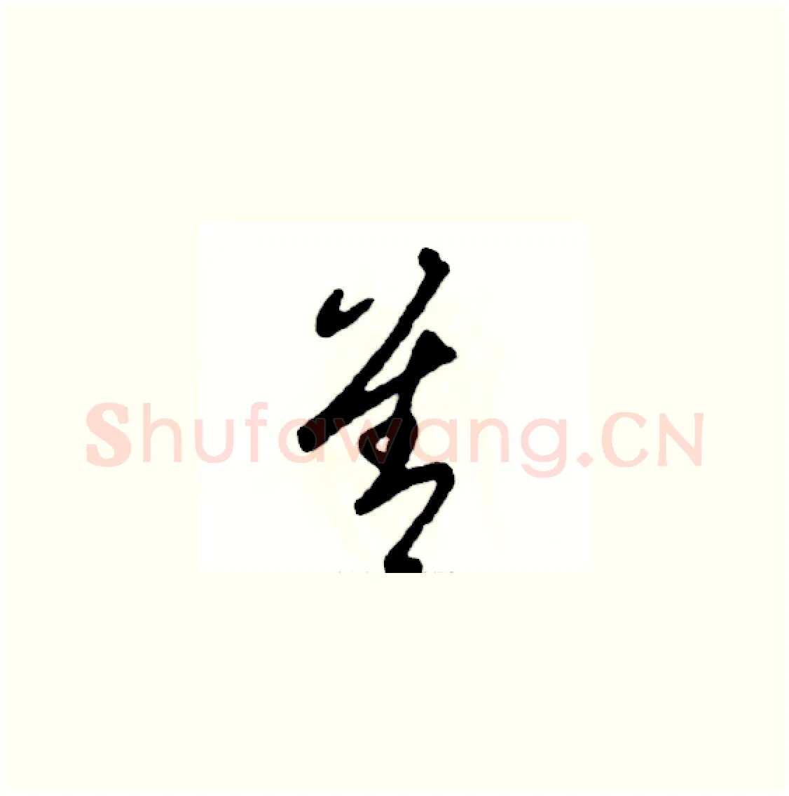 善硬笔草书写法,摘自张恒成硬笔书法字帖