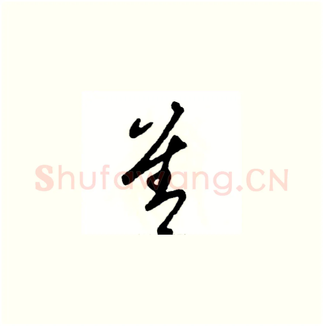 善硬笔草书写法,摘自张恒成硬笔书法字帖