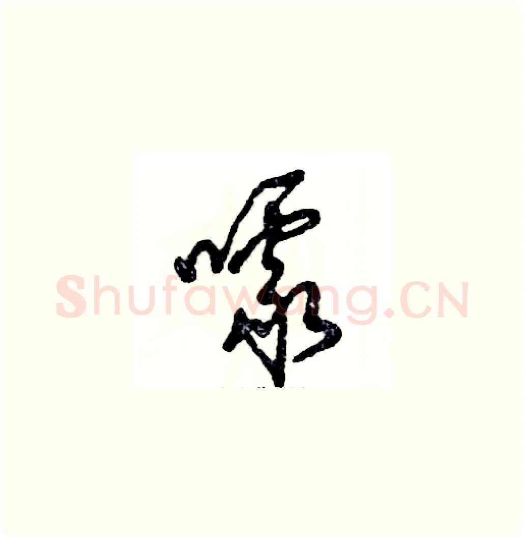 噱硬笔草书写法,摘自张恒成硬笔书法字帖
