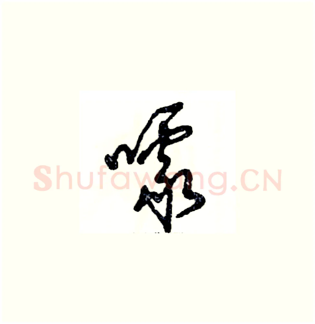 噱硬笔草书写法,摘自张恒成硬笔书法字帖
