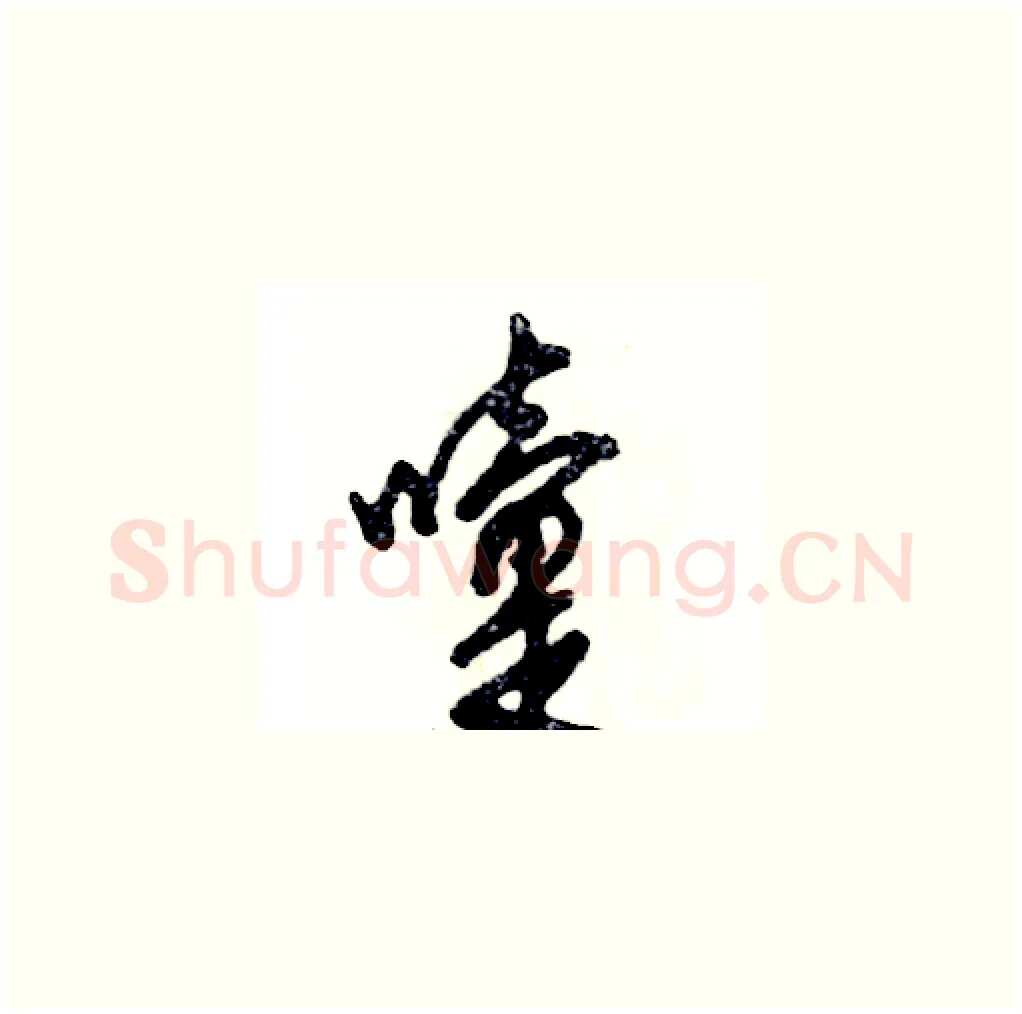 嚏硬笔草书写法,摘自张恒成硬笔书法字帖