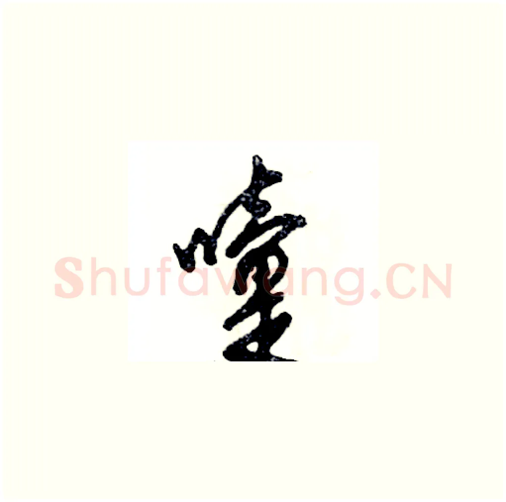 嚏硬笔草书写法,摘自张恒成硬笔书法字帖