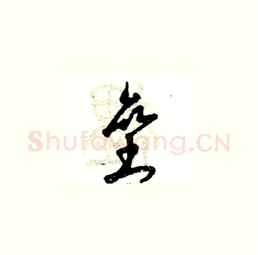 垒硬笔草书写法,摘自张恒成硬笔书法字帖