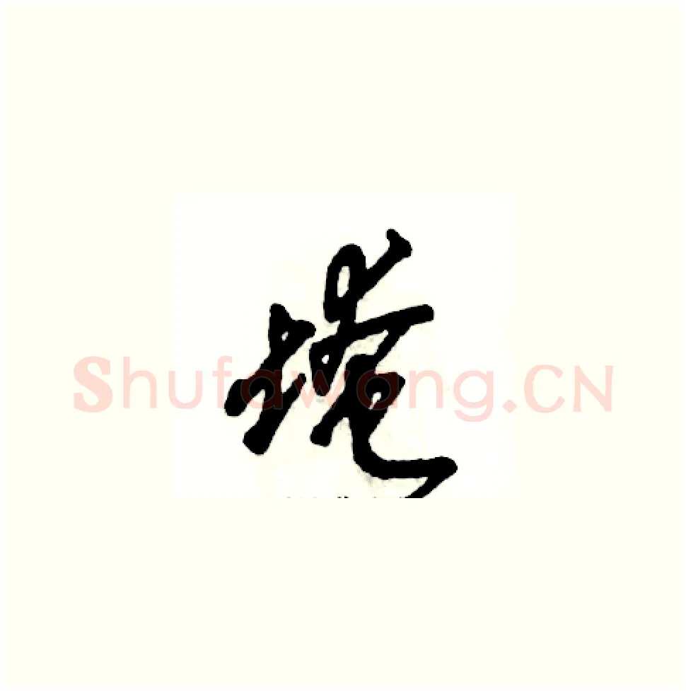 埯硬笔草书写法,摘自张恒成硬笔书法字帖