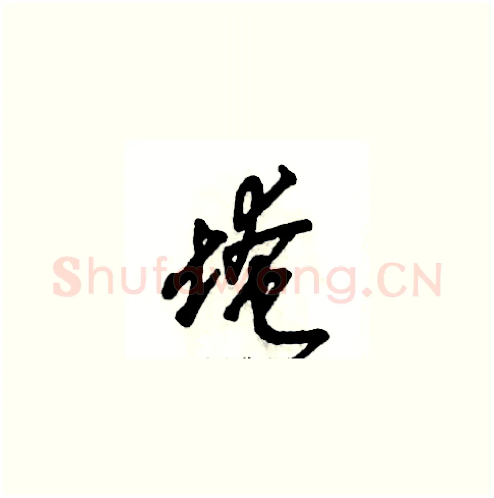 埯硬笔草书写法,摘自张恒成硬笔书法字帖