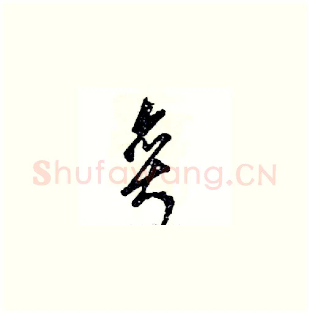 奕硬笔草书写法,摘自张恒成硬笔书法字帖